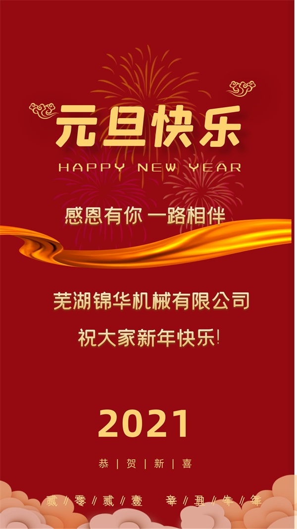 乐竞体育（中国）官方网站祝大家新年快乐!
